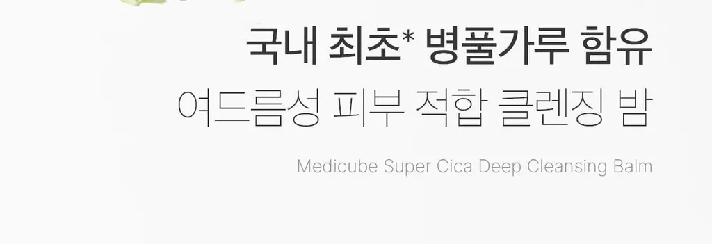 [요철/블랙헤드 케어] 메디큐브 슈퍼 시카 딥 클렌징밤 100ml 상세페이지 3